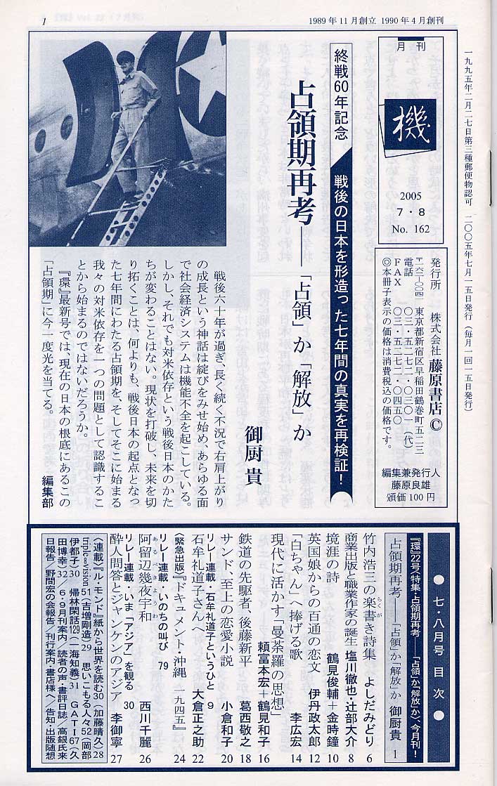 機』2005年7・8月号：鶴見俊輔＋金時鐘 | 藤原書店オフィシャルサイト